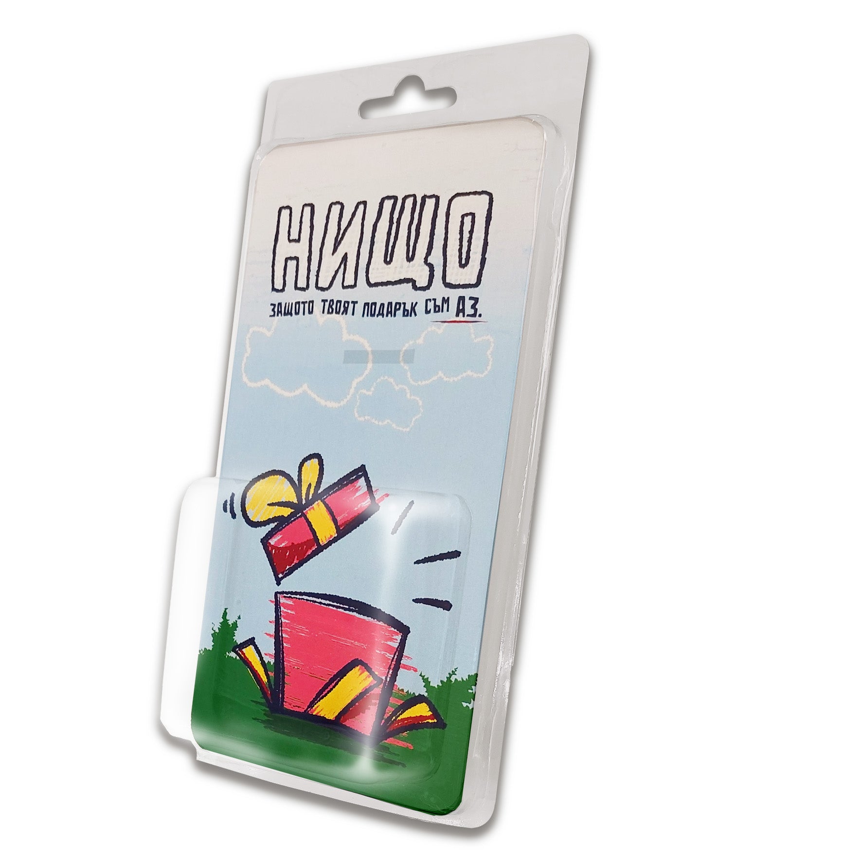 Нищо! (защото твоят подарък съм аз)