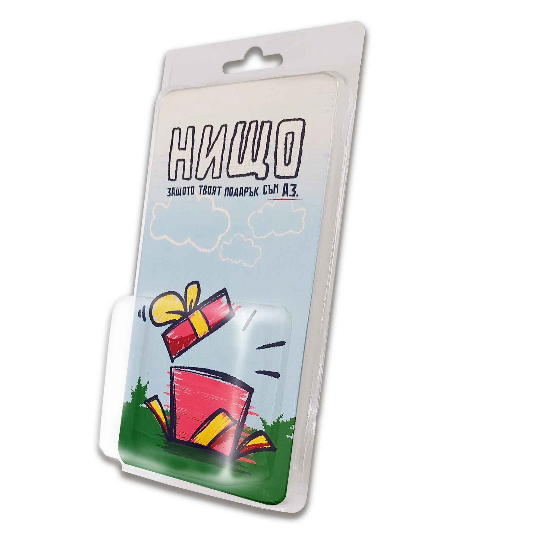 Нищо! (защото твоят подарък съм аз)