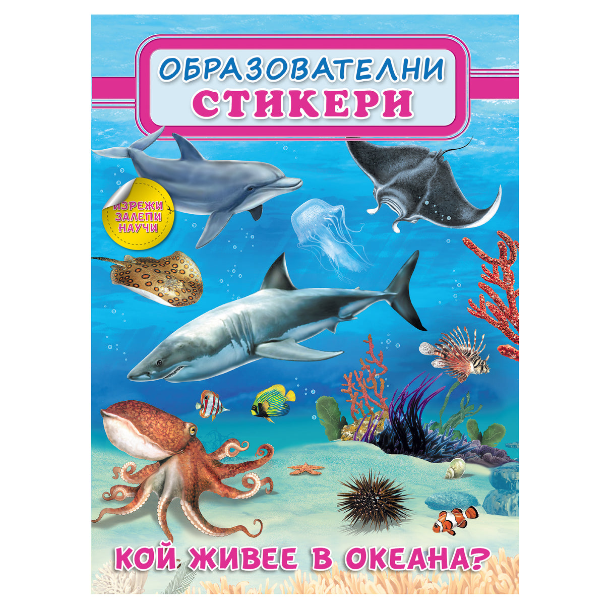 Кой живее в океана? - Образователни стикери