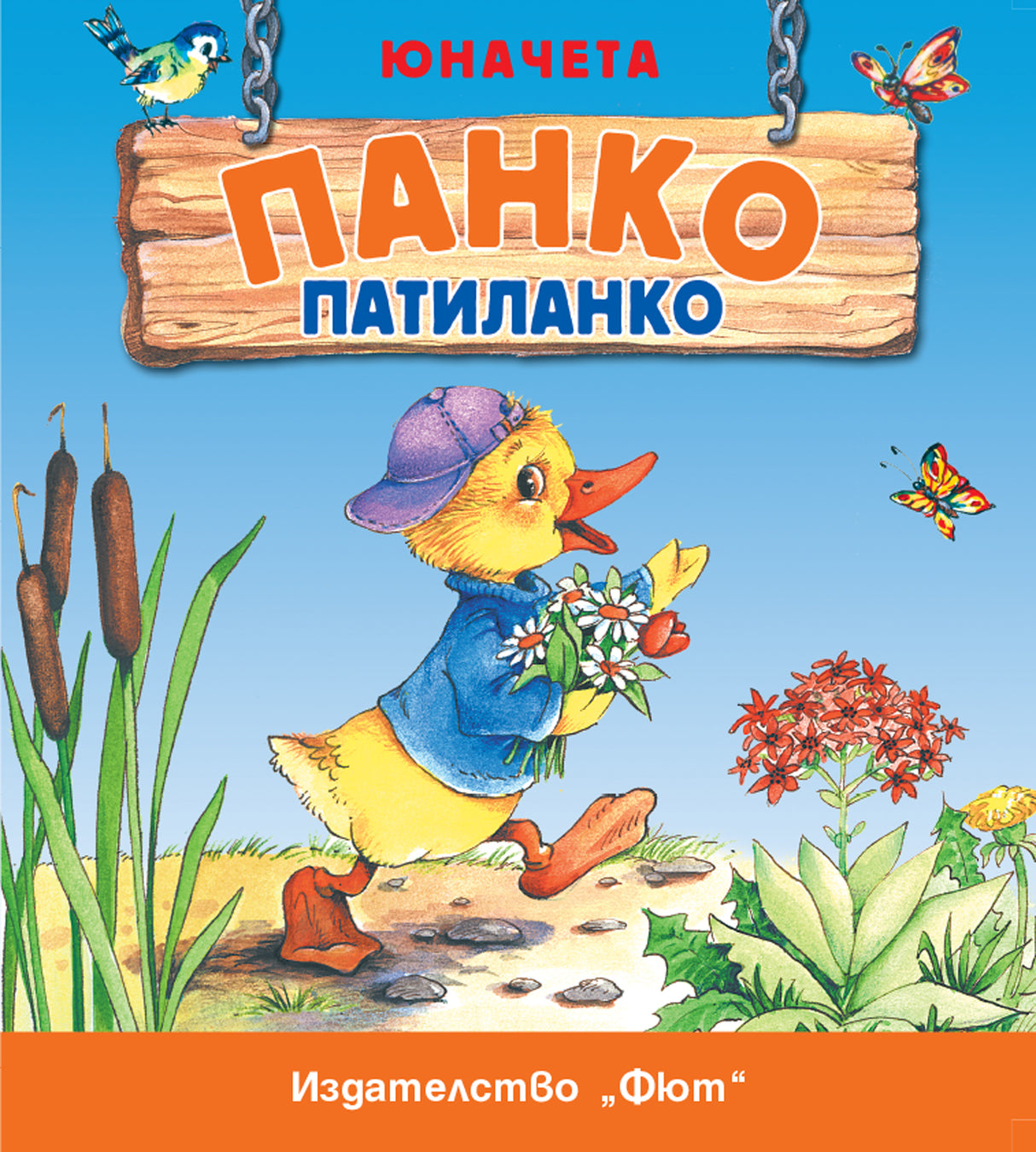 Юначета: Панко Патиланко
