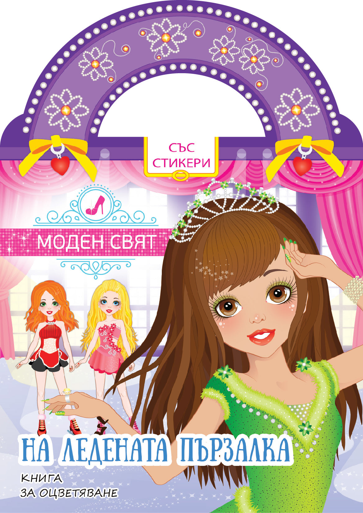 На ледената пързалка – книга за оцветяване със стикери