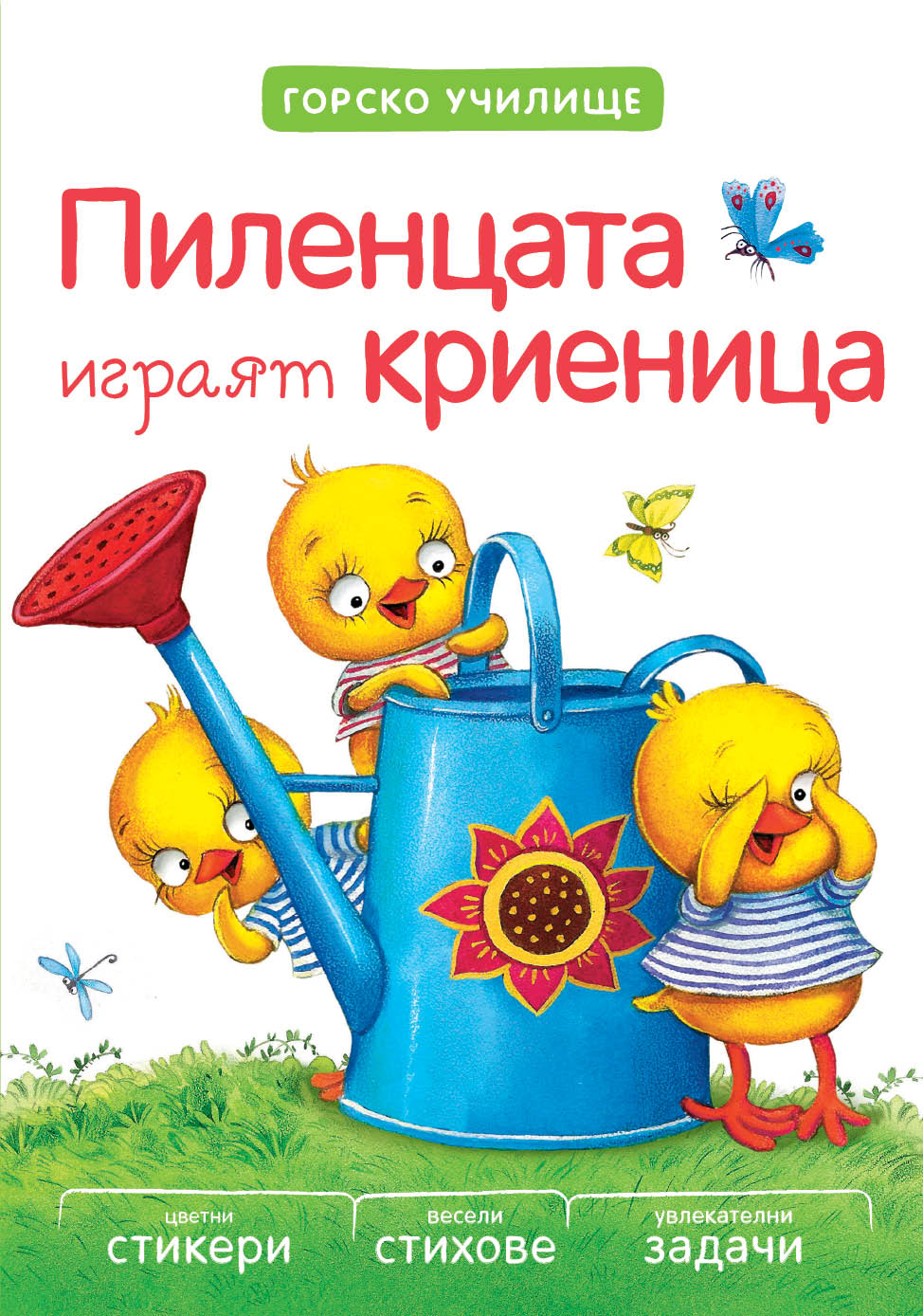 Пиленцата играят криеница - Горско училище