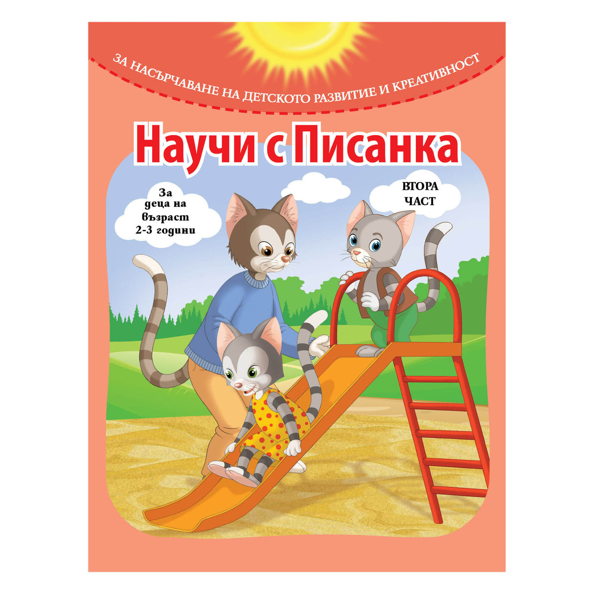 Научи с Писанка - част 2