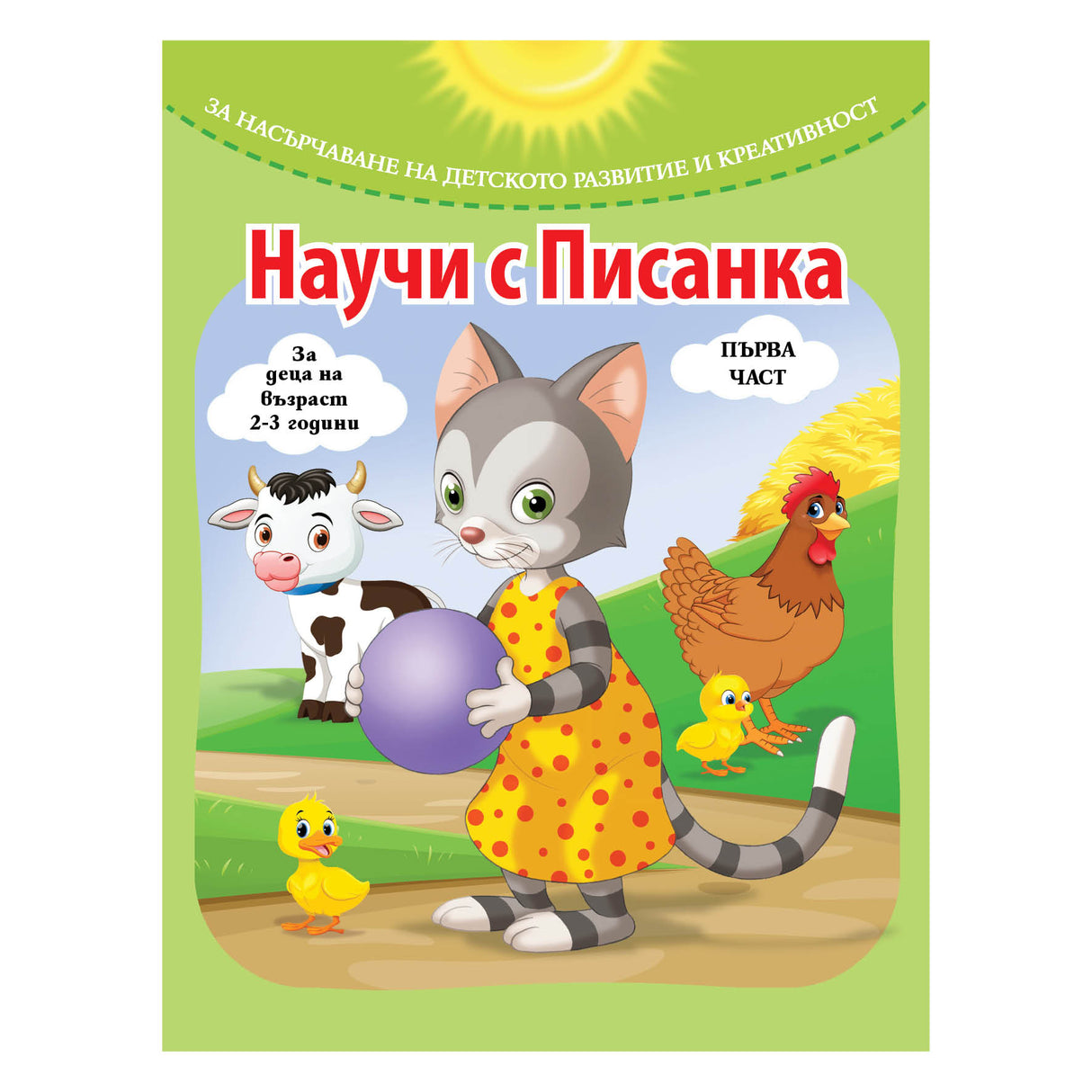 Научи с Писанка - част 1