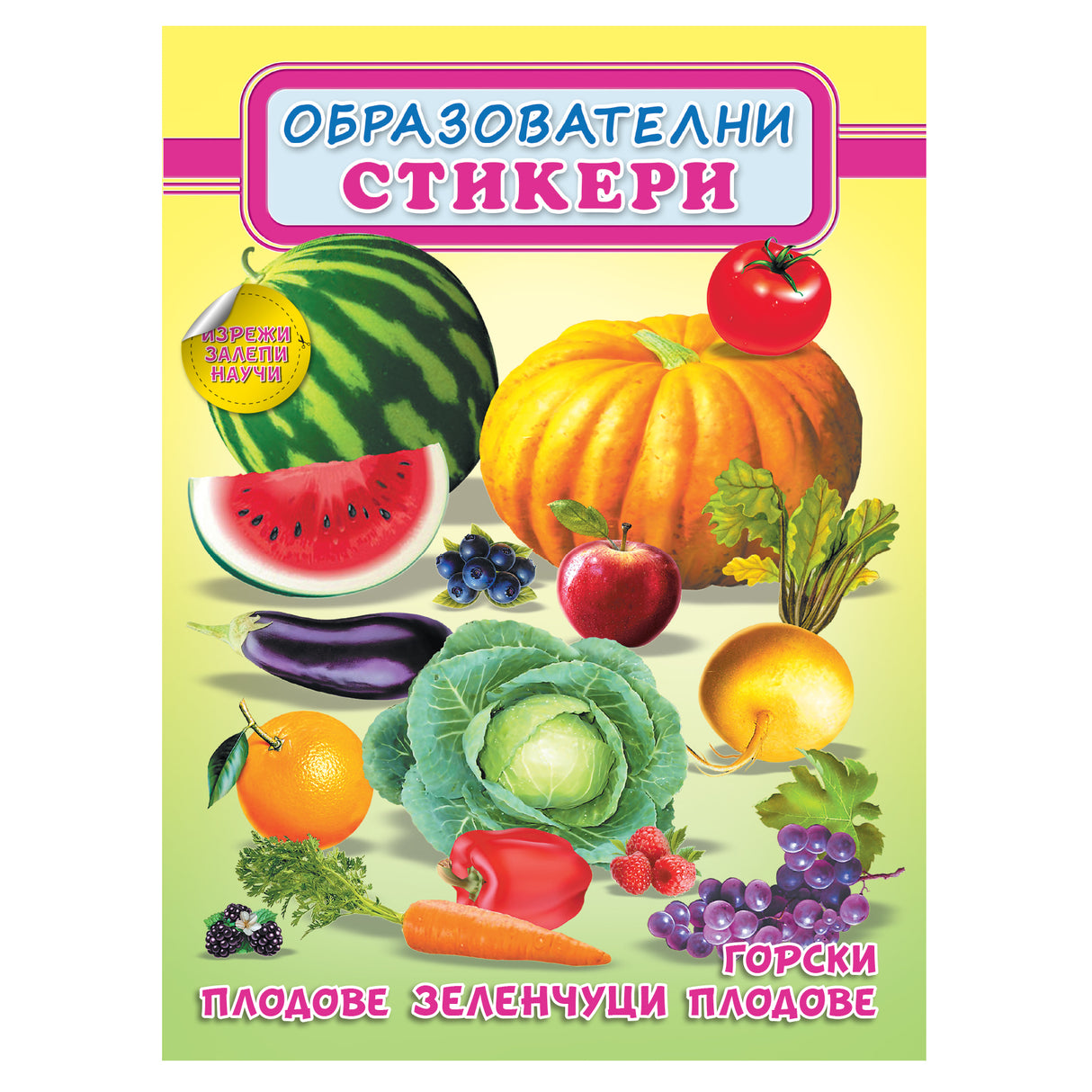 Горски плодове, зеленчуци, плодове - Образователни стикери