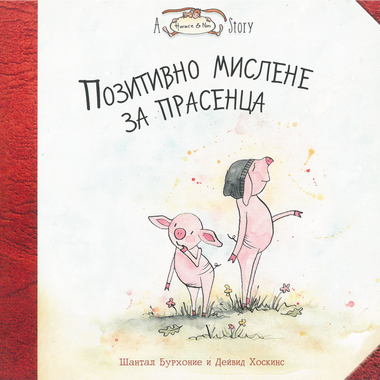 Позитивно мислене за прасенца