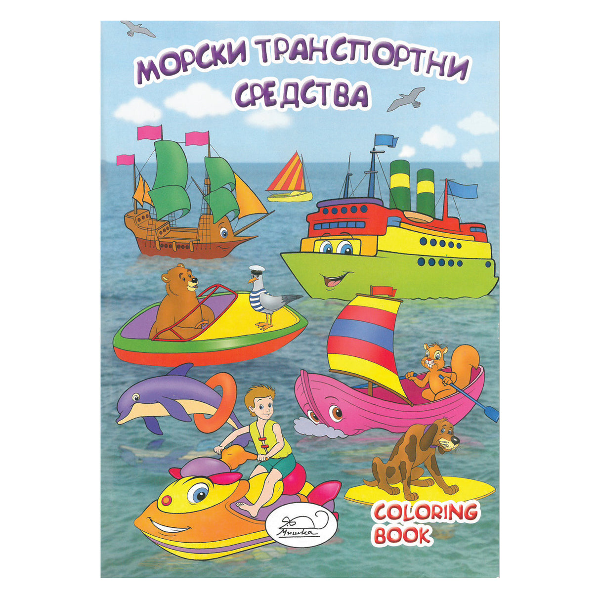 Морски транспортни средства - Книжка за оцветяване
