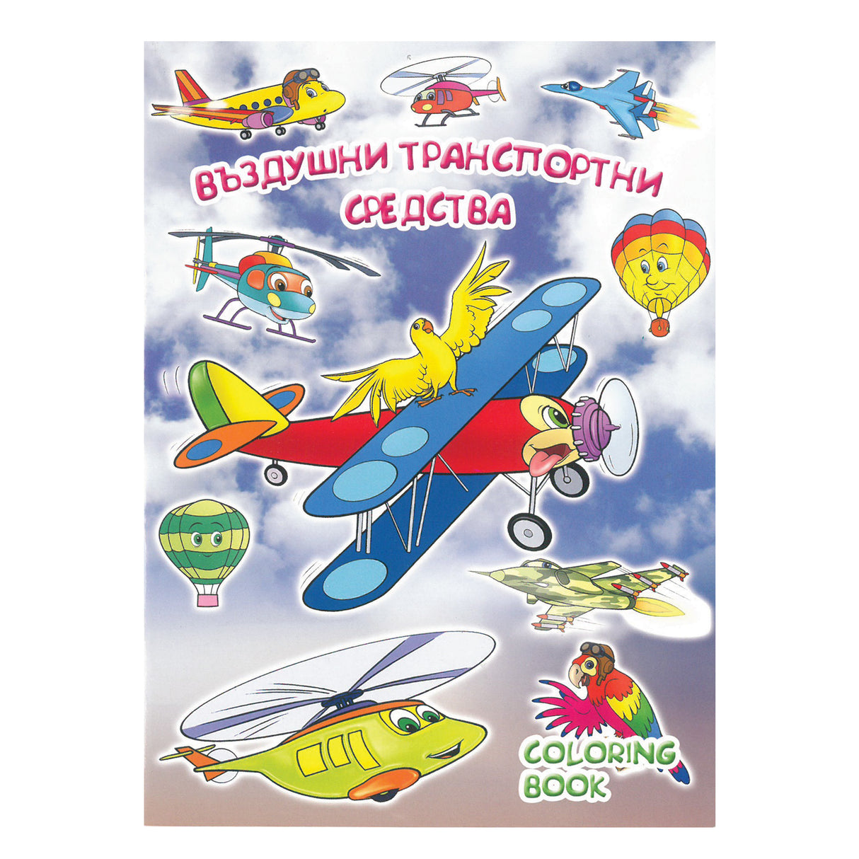 Въздушни транспортни средства - Книжка за оцветяване