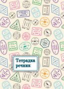 Тетрадка речник B5, 120 листа, 2 полета, твърда корица, офсетова хартия