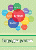 Тетрадка речник B5, 120 листа, 3 полета, твърда корица, офсетова хартия