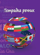 Тетрадка речник B5, 120 листа, 3 полета, твърда корица, офсетова хартия