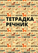 Тетрадка речник B5, 200 листа, 3 полета, твърда корица, офсетова хартия