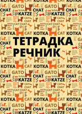 Тетрадка речник B5, 200 листа, 2 полета, твърда корица, офсетова хартия