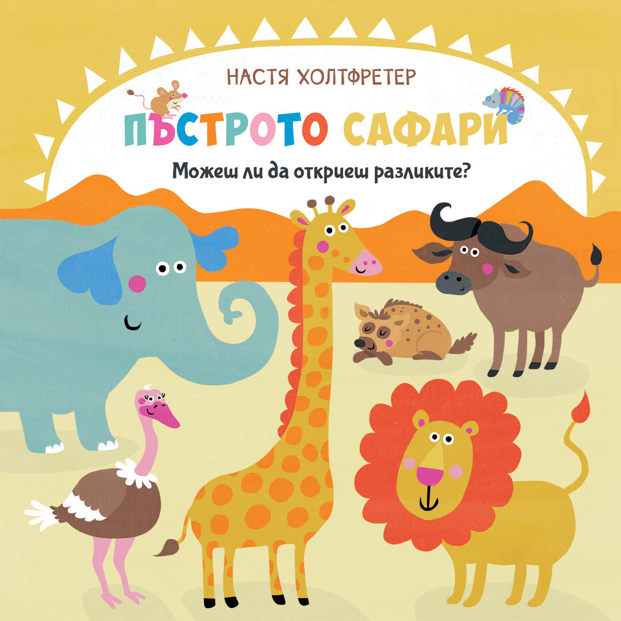 Пъстрото сафари