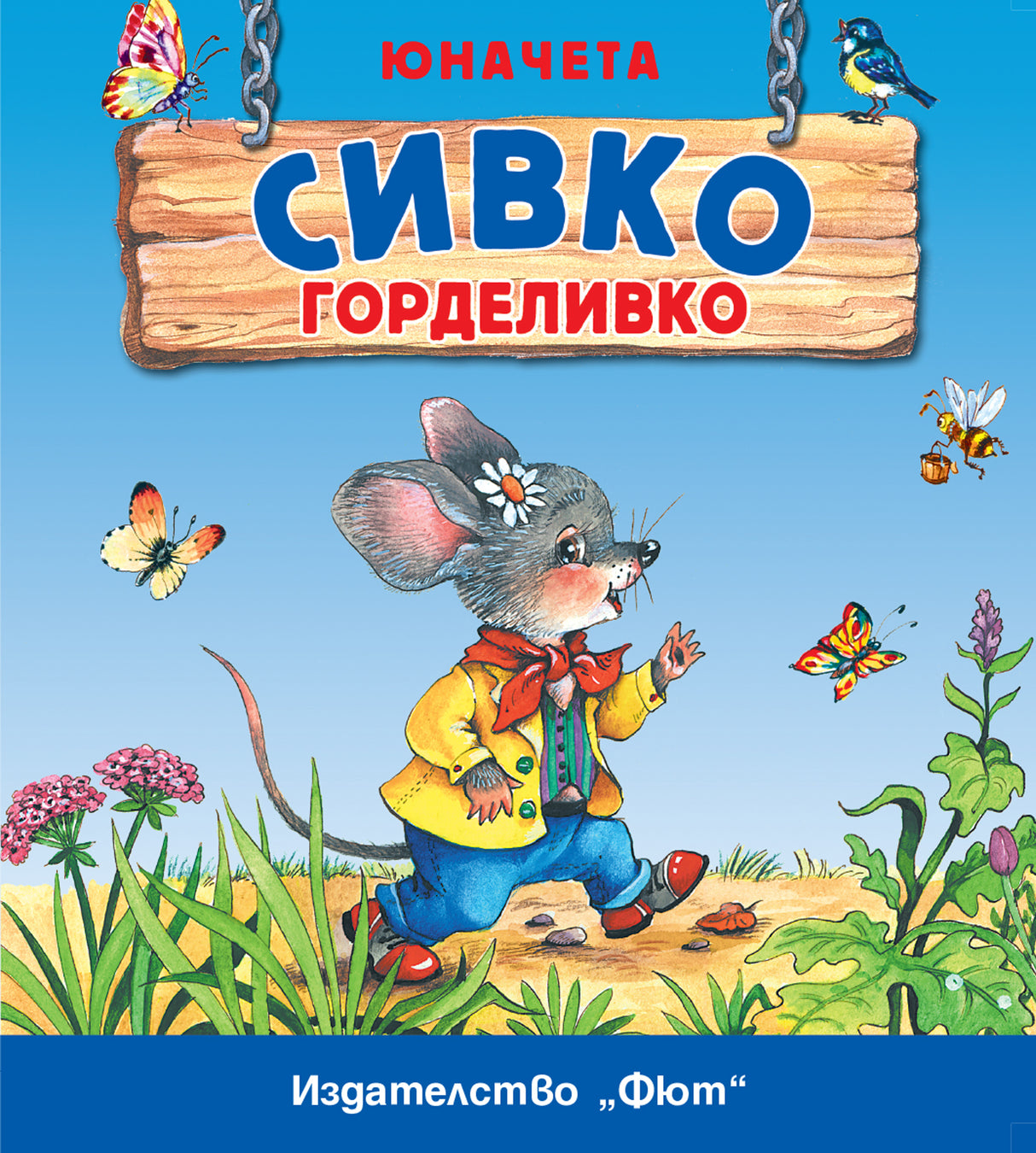 Юначета: Сивко Горделивко