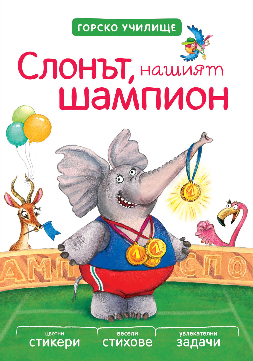 Слонът, нашият шампион - Горско училище