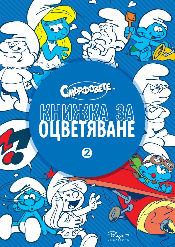 Смърфовете - Книжка за оцветяване - част 2