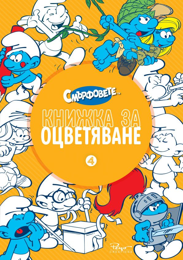 Смърфовете - Книжка за оцветяване - част 4