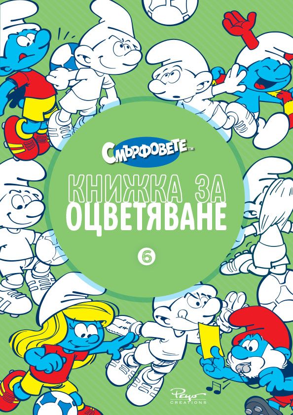 Смърфовете - Книжка за оцветяване - част 6
