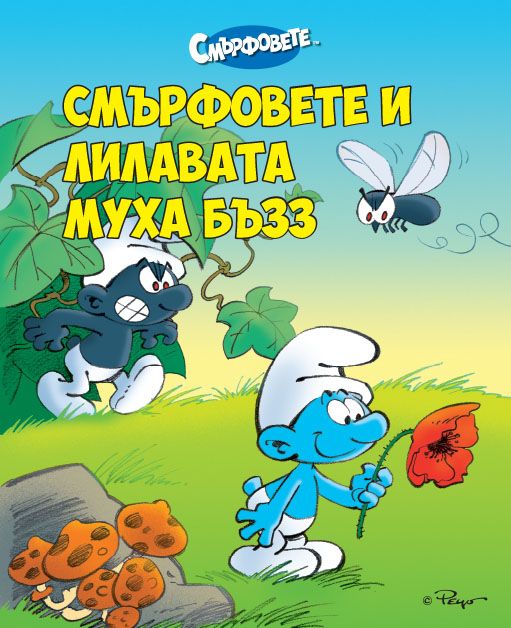 Смърфовете и лилавата муха Бъзз