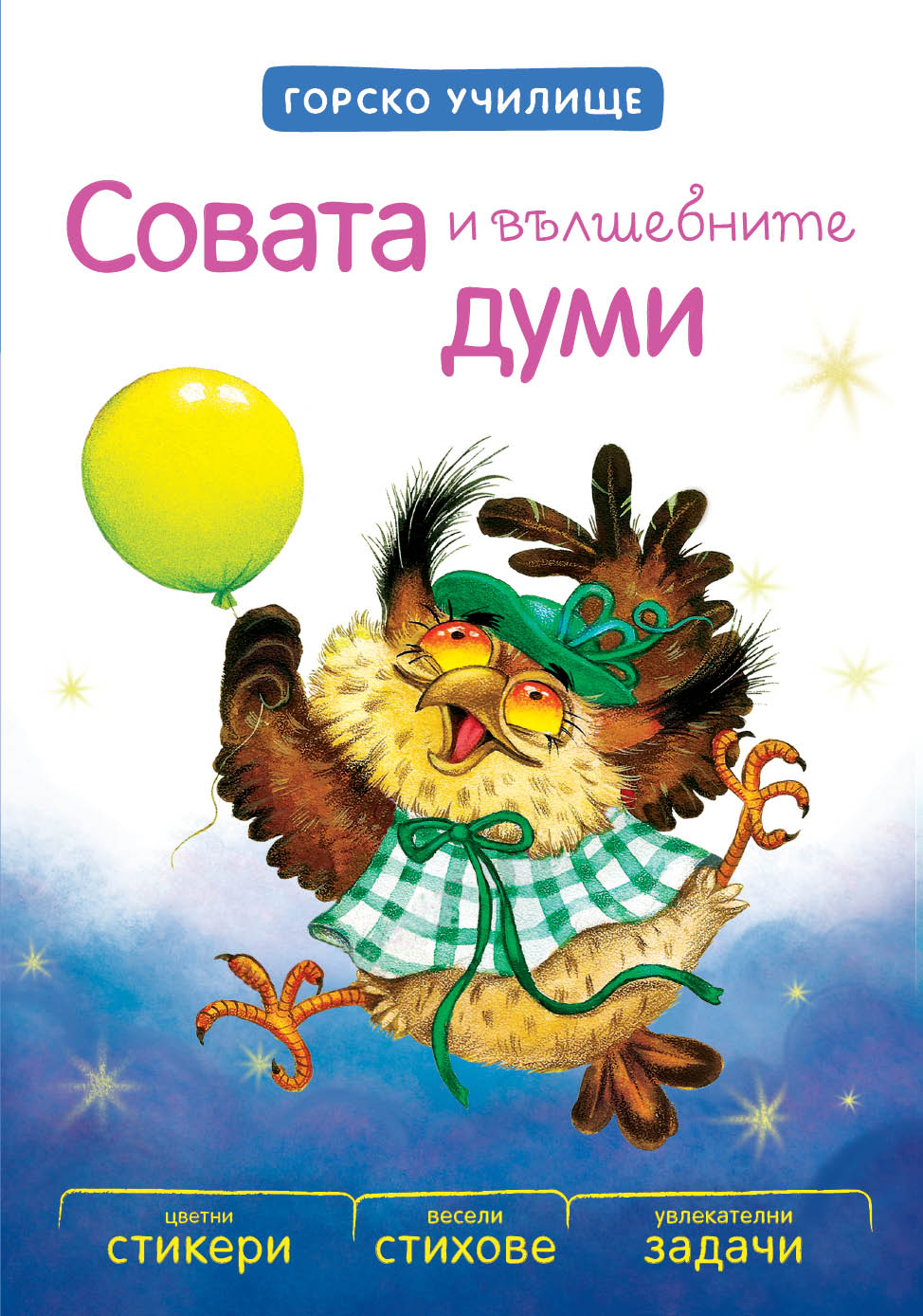 Совата и вълшебните думи - Горско училище