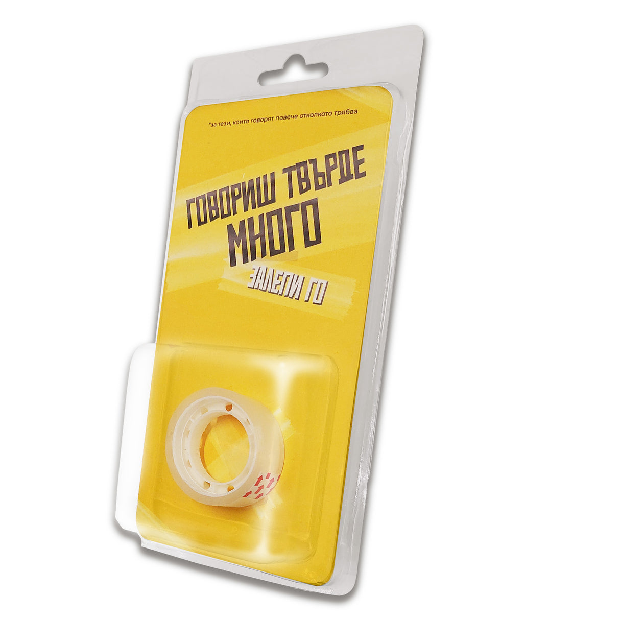 Говориш твърде много. Залепи го!