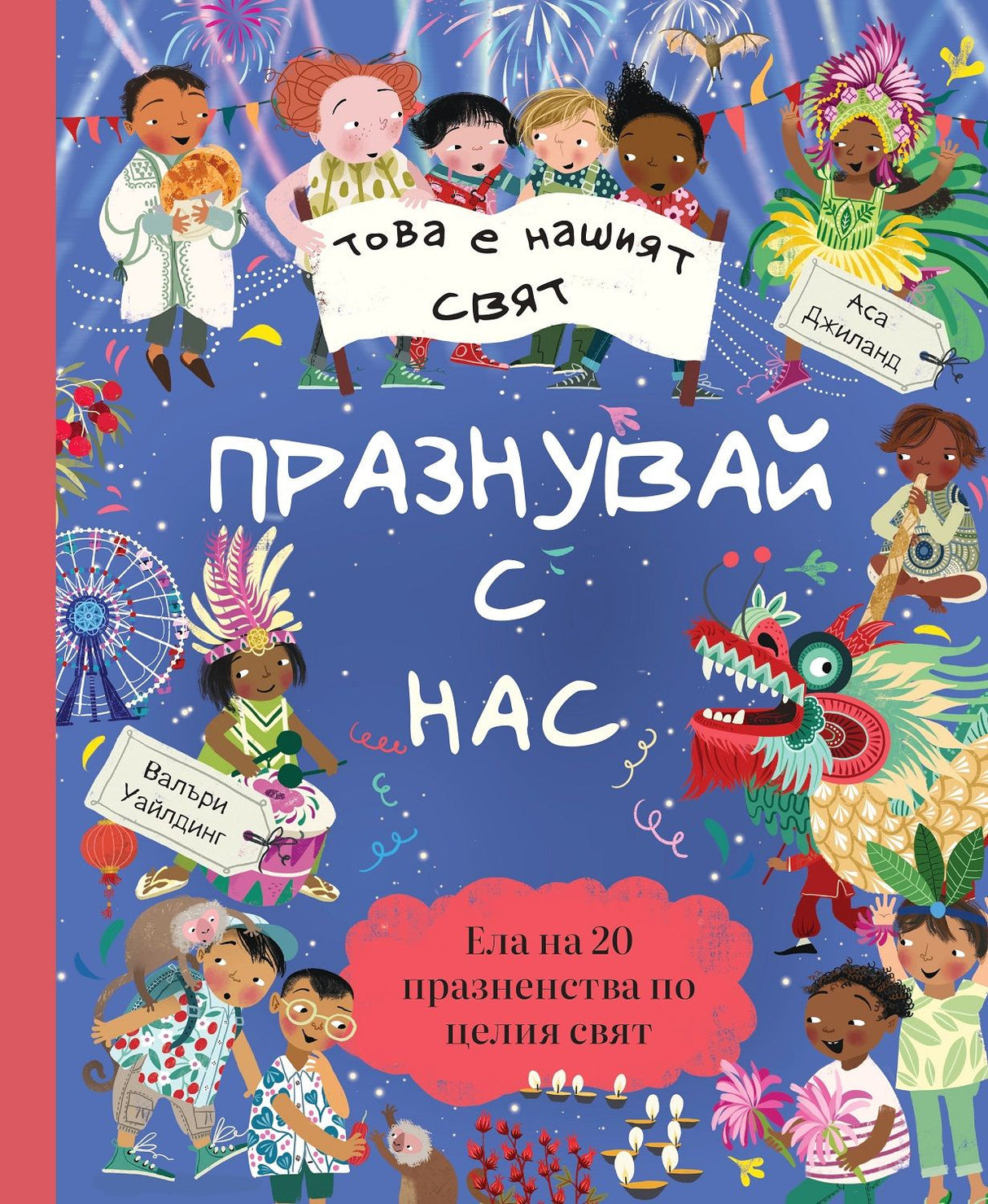 Това е нашият свят: Празнувай с нас