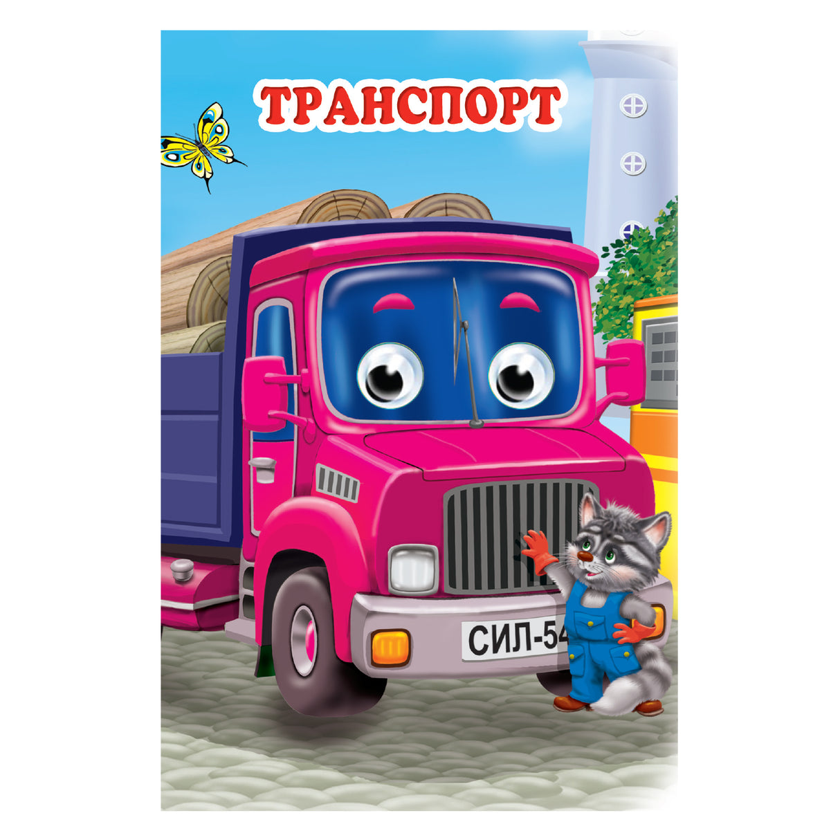 Транспорт