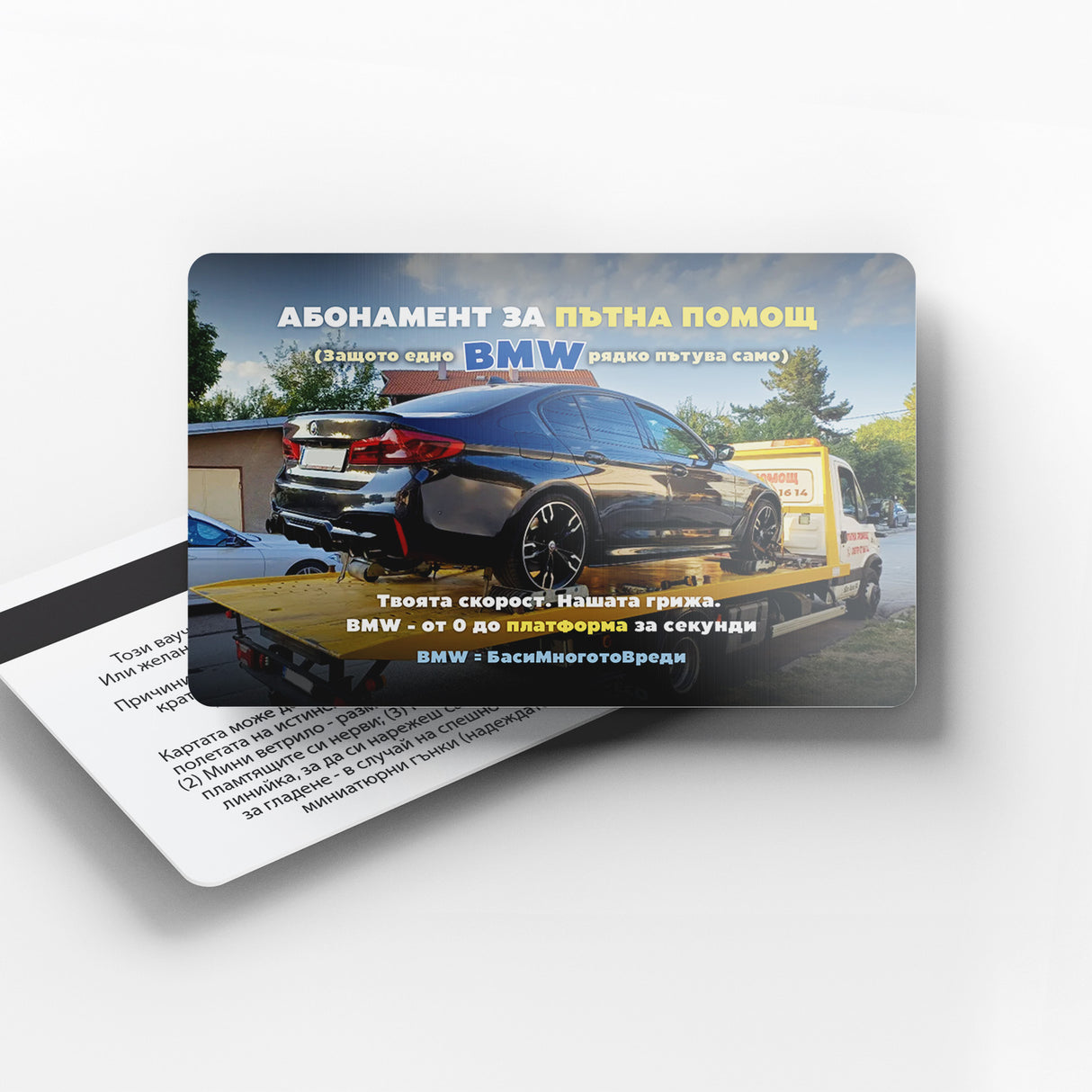 Абонамент за пътна помощ - BMW "ваучер"