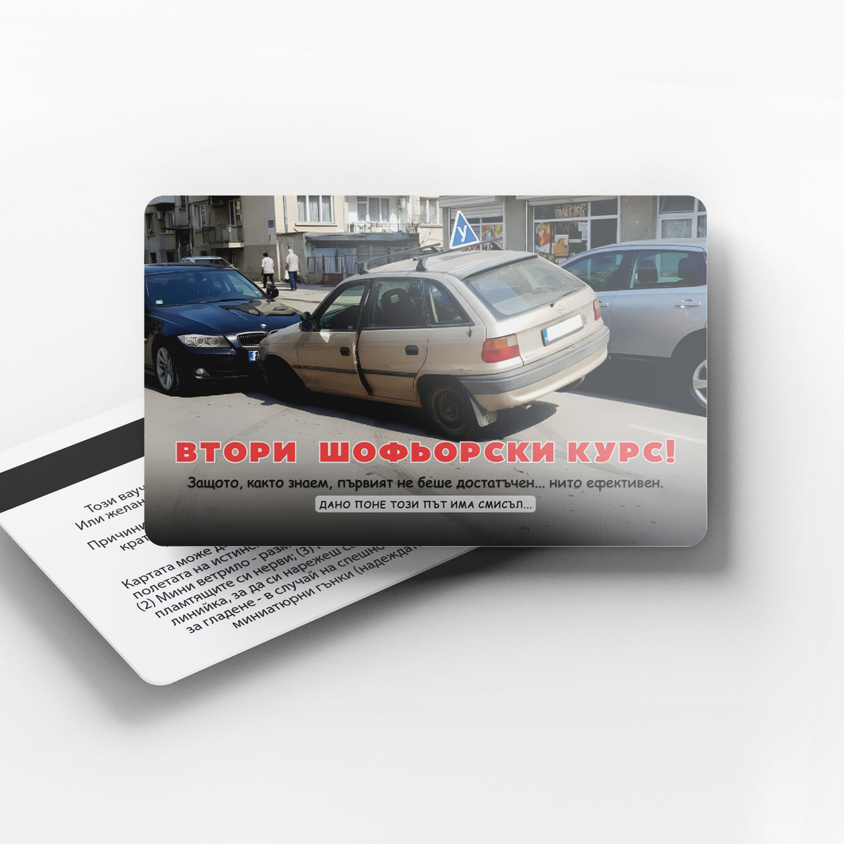 Втори шофьорски курс - "ваучер"