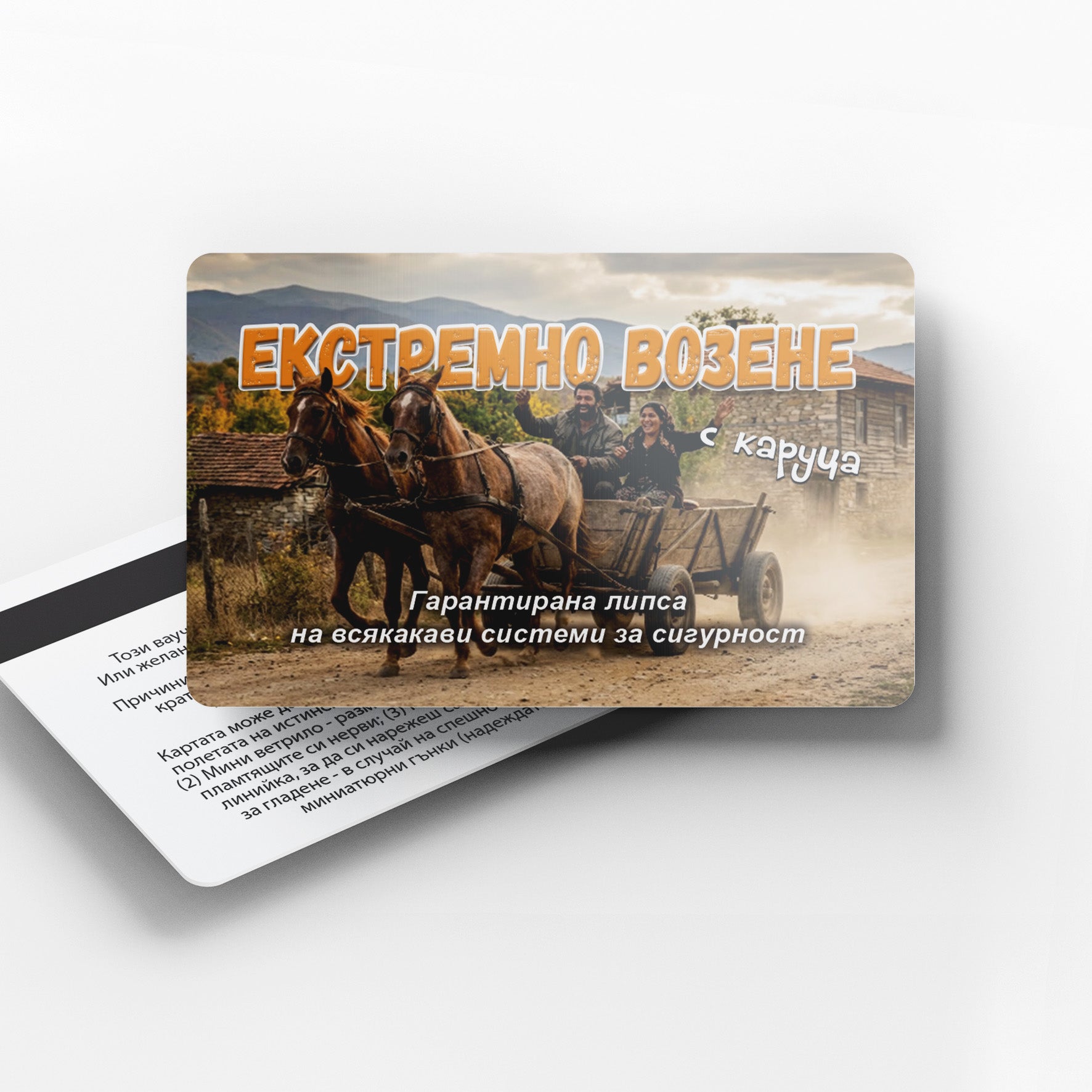 Екстремно возене с каруца - 