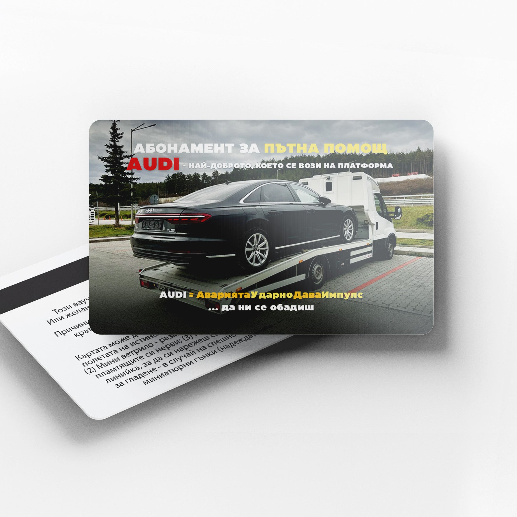 Абонамент за пътна помощ - AUDI 