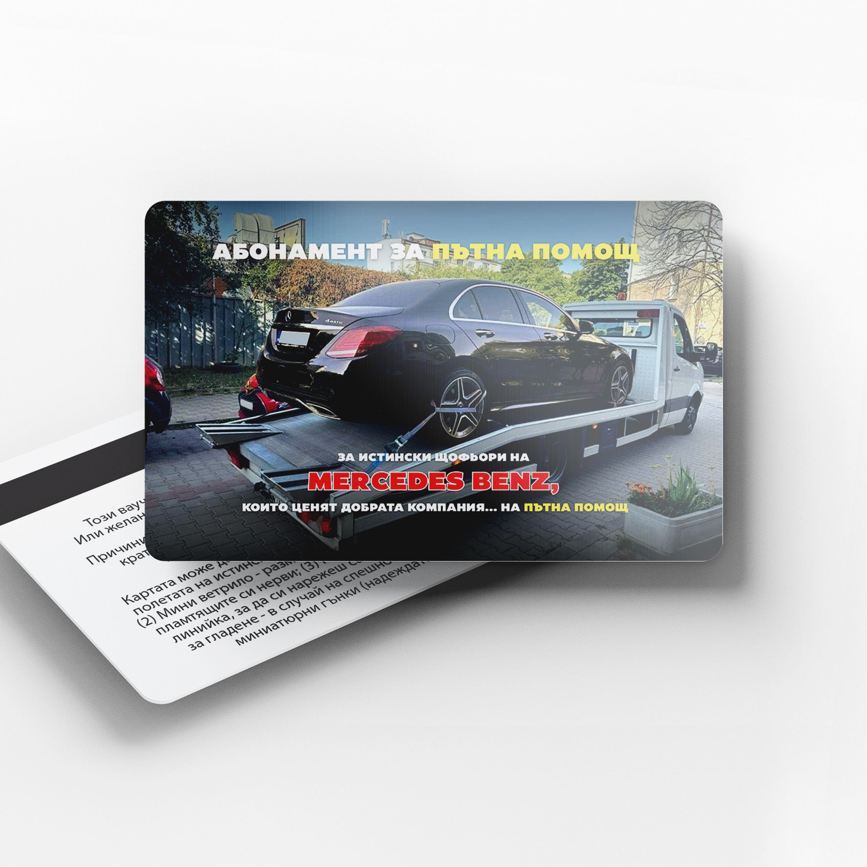 Абонамент за пътна помощ - Mercedes 