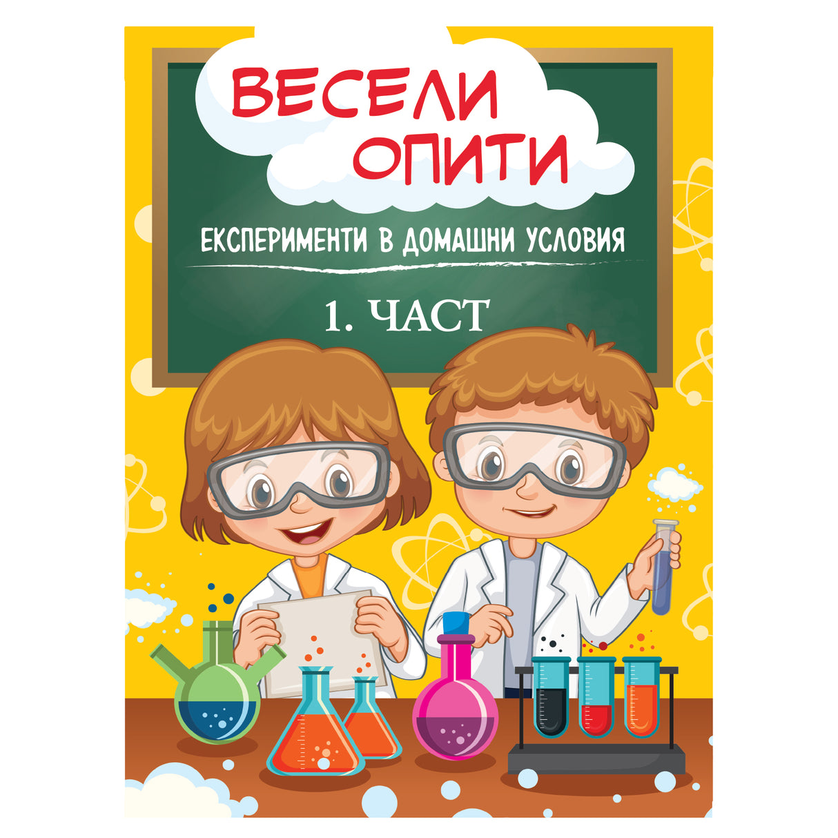 Весели опити - част 1