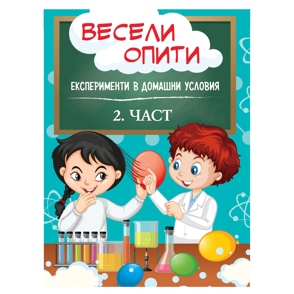 Весели опити - част 2
