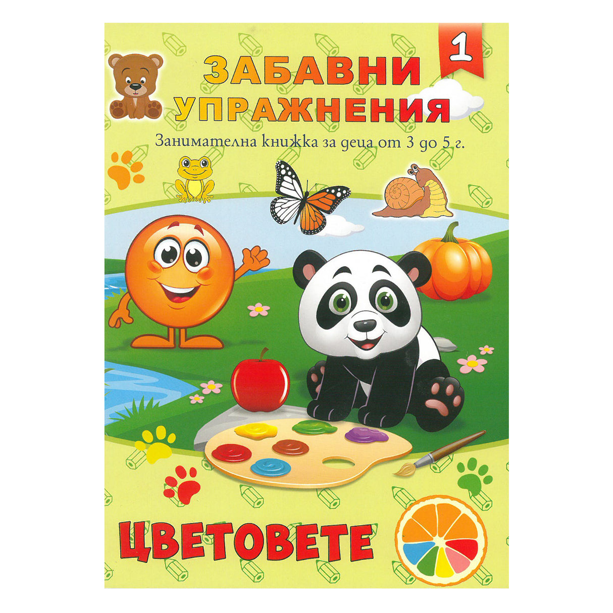 Забавни упражнения 1 - Цветовете