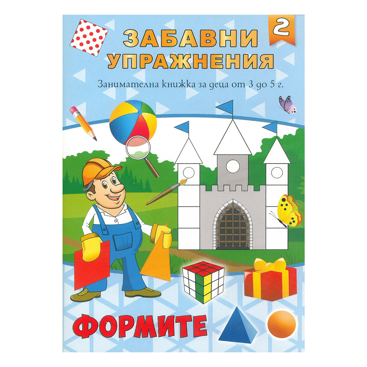 Забавни упражнения 2 - Формите
