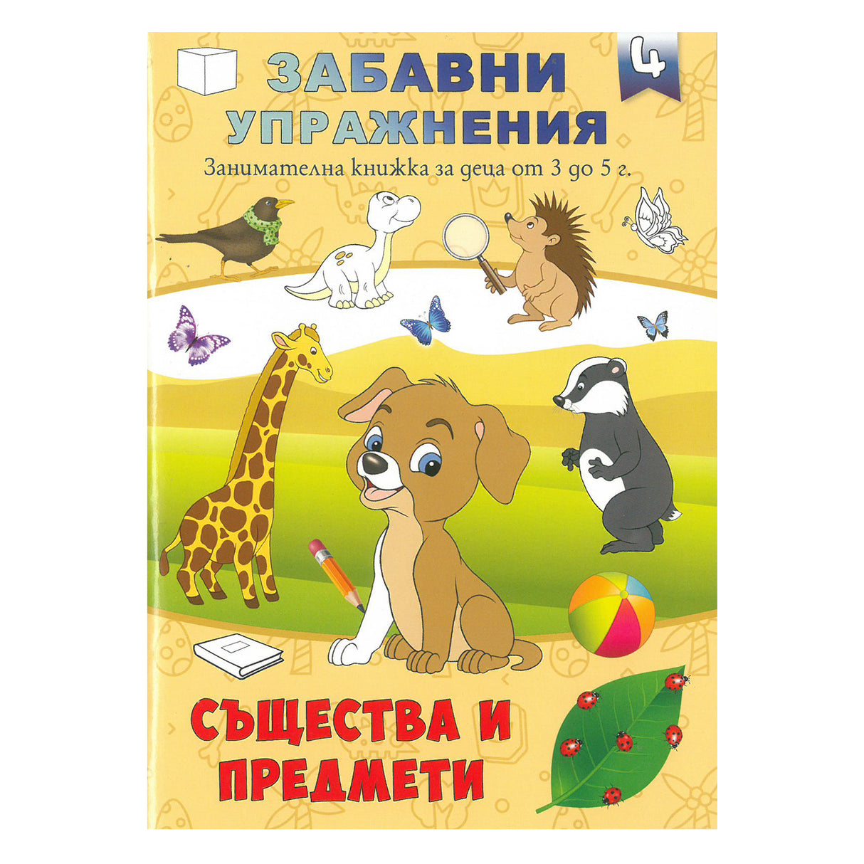 Забавни упражнения 4 - Същества и предмети