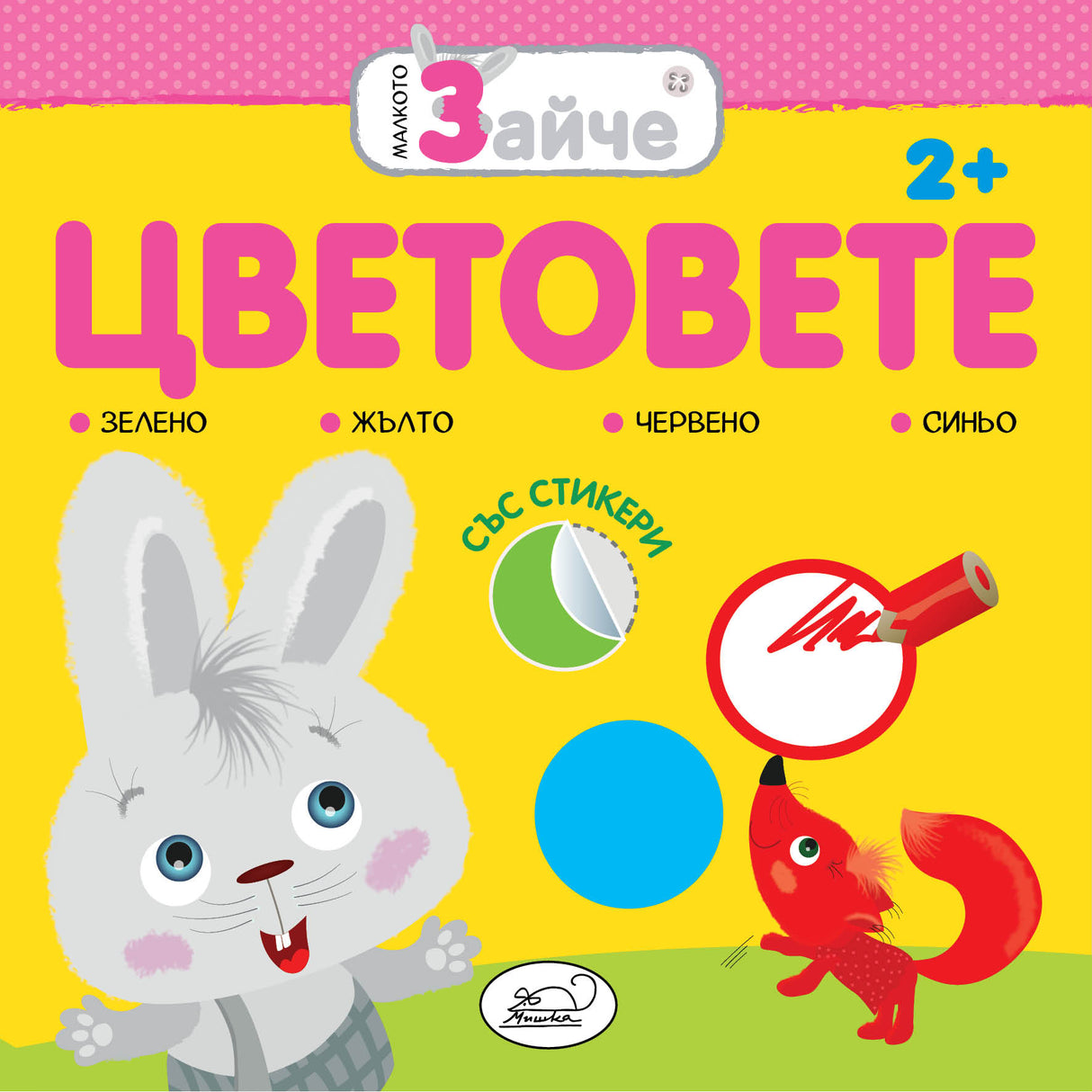 Малкото зайче: Цветовете