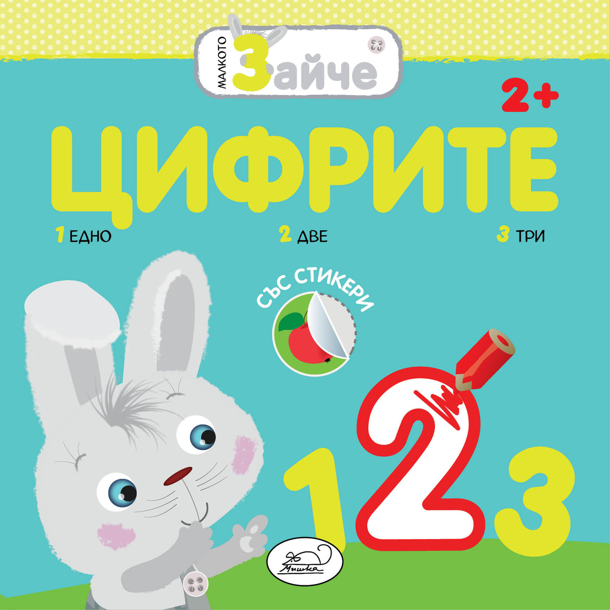 Малкото зайче: Цифрите