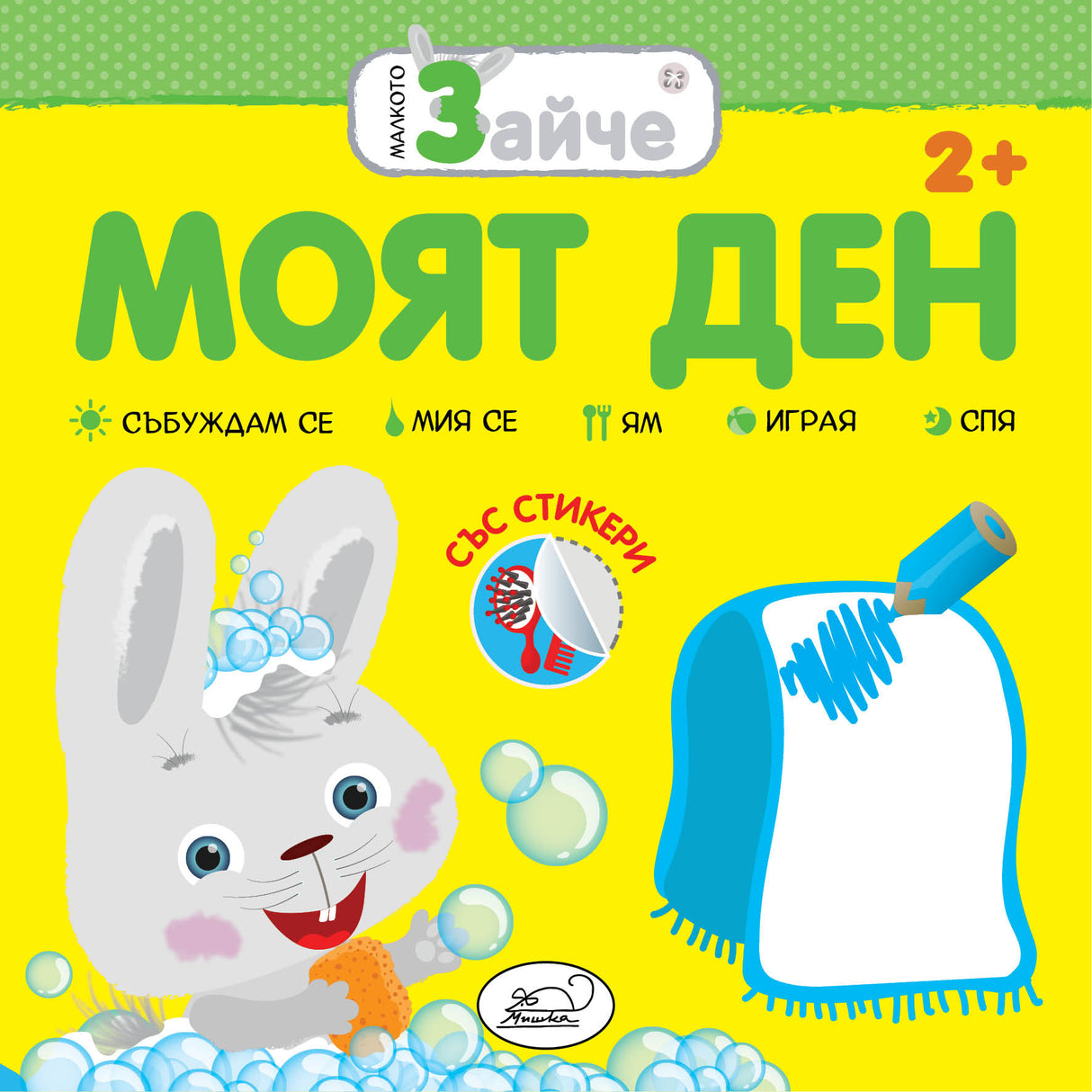 Малкото зайче: Моят Ден