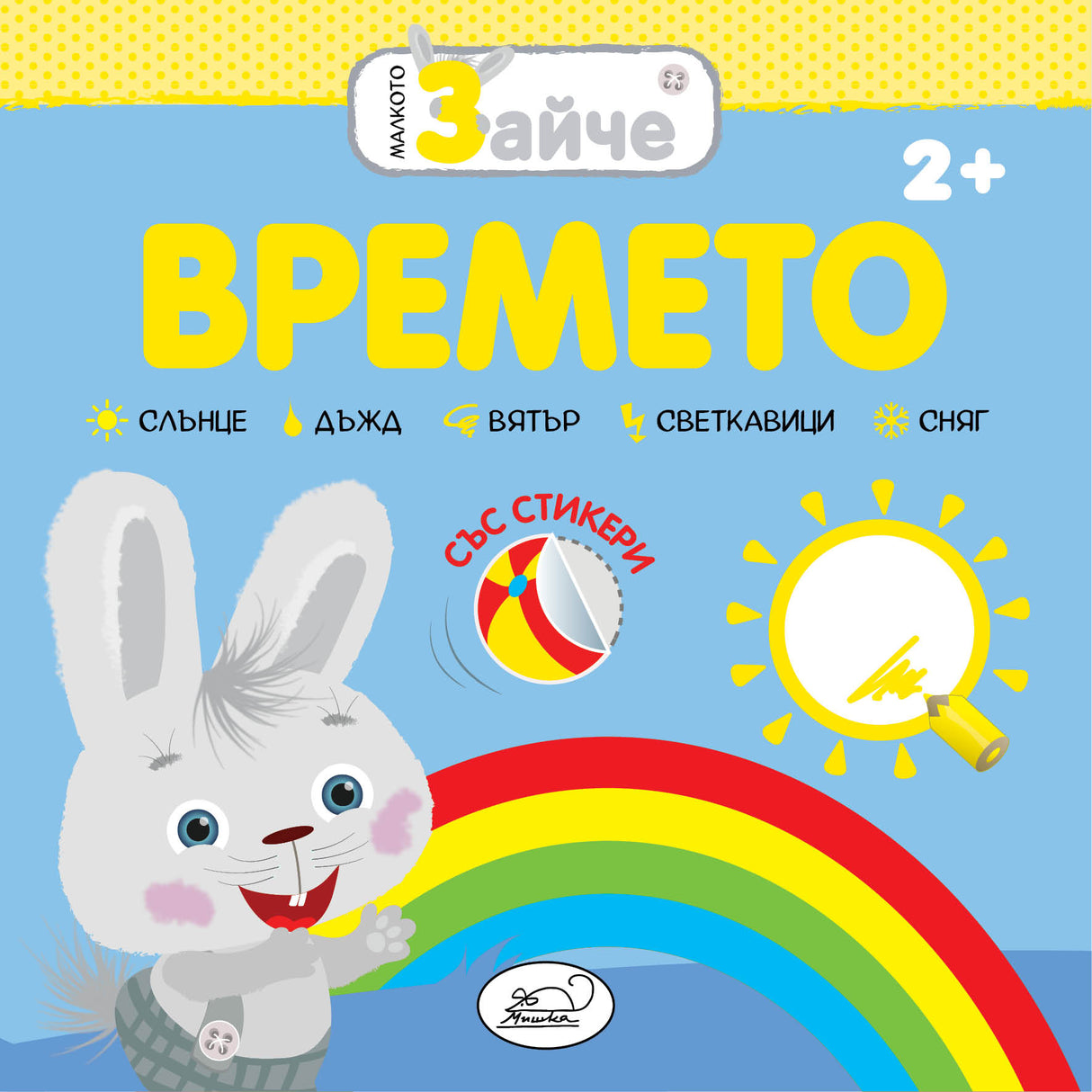 Малкото зайче: Времето