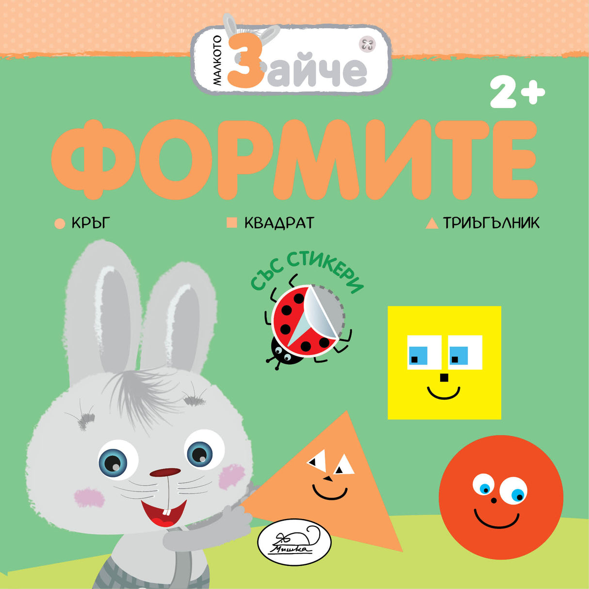 Малкото зайче: Формите